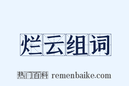 烂云组词是什么意思的图片